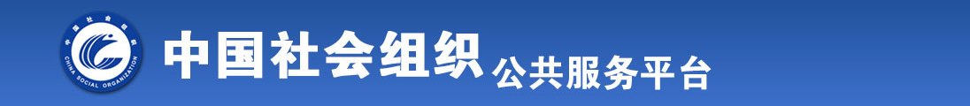 唔哈嗯流水了好湿太快了全国社会组织信息查询